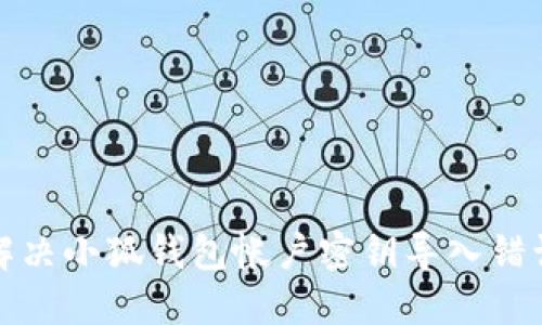 如何解决小狐钱包帐户密钥导入错误问题