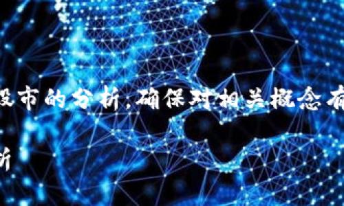 提示：由于文中的内容将包括对区块链和股市的分析，确保对相关概念有一定了解，会更好地理解下文的详细描述。

题目：区块链钱包股价涨停的背后原因解析