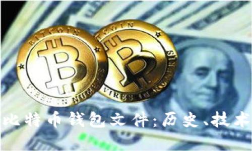 探索最早的比特币钱包文件：历史、技术与未来趋势