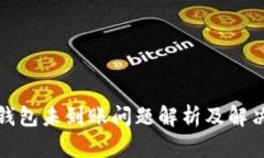 小狐钱包未到账问题解析