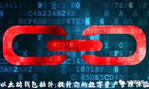 
以太坊钱包插件：提升你的数字资产管理体验