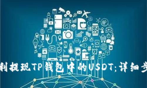 如何顺利提现TP钱包中的USDT：详细步骤解析