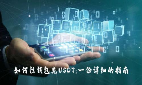 如何往钱包充USDT：一份详细的指南