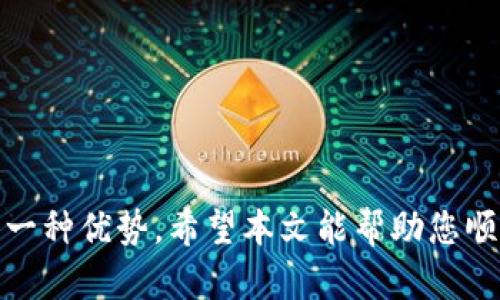   Metax钱包USDT转账指南：快速、简单、安全的转账方式 / 

 guanjianci Metax钱包, USDT转账, 加密货币, 区块链技术 /guanjianci 

引言
在数字资产不断普及的今天，越来越多的人开始接触加密货币，USDT作为一种常见的稳定币，因其价值相对稳定而受到广泛欢迎。许多人选择使用Metax钱包进行USDT的存储与转账，然而对于初次接触的用户来说，转账的流程可能会显得有些复杂。本文将详细介绍如何在Metax钱包中进行USDT的转账操作，保证您能快速、简单、安全地完成转账。

什么是USDT？
USDT（Tether）是一种与美元挂钩的加密货币，其解析的基本概念是让用户能够方便地在数字货币与法币之间进行兑换。由于其价格波动较小，许多人都选择将财富储存在USDT中。那么，为什么选择Metax钱包来进行USDT的存储与转账呢？

Metax钱包优势
Metax钱包有着诸多优点，首先是用户友好的界面，尤其适合新手用户；其次，Metax钱包支持多种加密货币，包括USDT，使得用户能够在同一个平台上管理不同的资产。另外，安全性也是Metax钱包的一大亮点，其采用了多重加密和身份验证机制。你是不是也认为，选择一个安全的数字钱包至关重要？

如何下载并注册Metax钱包
在开始进行USDT的转账之前，您首先需要下载并注册Metax钱包。以下是详细的步骤：
ol
    li访问Metax钱包的官方网站或相应的应用商店，下载适合您设备的版本。/li
    li安装完成后，打开应用并选择“注册”选项。/li
    li填写您的电子邮件地址或手机号码，并设置一个强密码。/li
    li按照指示完成身份验证，确保您的账户安全。/li
    li成功注册后，您将能访问您的Metax钱包。/li
/ol

给Metax钱包充入USDT
在开始转账USDT之前，您需要确认您的Metax钱包中已经充入了一定数量的USDT。您可以通过以下方式为钱包充值：
ol
    li在Metax钱包界面中找到“充值”选项，获取您的USDT充值地址。/li
    li在其他交易平台（如Binance、Huobi等）中，将USDT转入上述地址。/li
    li等待区块链网络确认，您的USDT会迅速到账，您就可以开始转账了。/li
/ol

如何在Metax钱包中转账USDT
下面是具体的转账步骤：
ol
    li打开Metax钱包，并登录您的账户。/li
    li在主界面中找到“转账”选项，点击进入。/li
    li选择USDT作为转账货币。/li
    li输入接收方的USDT地址。确保您输入的地址没有错误，因一旦发送无法找回。/li
    li输入您要转账的金额，并检查是否有交易费用。你是否清楚，转账费用是由区块链网络来决定的？/li
    li确认信息无误后，点击“确认转账”。/li
    li系统可能会要求您进行身份验证，按提示操作即可。/li
    li转账完成后，您会收到确认信息，同时在Blockchain上也能查询到您的交易记录。/li
/ol

转账后的操作
转账完成后，您可以在Metax钱包中查看交易记录，确认USDT是否成功送达接收方。如果您没有立即看到更新，请不要紧，不同的网络状况可能会造成延迟。一般来说，几分钟内便可完成。你觉得等待的时间是不是也常常让人感到焦虑呢？

常见问题解答
h41. 如果转账失败怎么办？/h4
如果因为网络问题或地址错误导致转账失败，建议您仔细检查转账信息，确认钱包是否有足够的余额以及网络状态。如果转账确实失败，系统会返回您的资金。确保在进行任何操作前仔细了解相关流程。

h42. Metax钱包的安全性如何？/h4
Metax钱包采用了高级的加密技术和身份验证流程，以确保用户的资产安全。然而，作为用户，您也有责任保护自己的账户信息，定期更改密码，启用双重身份验证等。

h43. 有没有建议的转账金额？/h4
转账金额完全取决于您的需求。不过，建议初次用户从小额开始，以确保自己对转账流程的熟悉程度。你认为小步迈出也比猛冲而来更安全吗？

总结
USDT的转账流程在Metax钱包中是相对简单的。无论您是新手还是有经验的用户，都能轻松掌握。在这个数字化和去中心化的时代，拥有合适的工具和知识是一种优势。希望本文能帮助您顺利完成USDT的转账，也期待您在加密货币的旅程中越走越远！