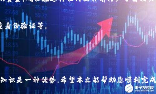   Metax钱包USDT转账指南：快速、简单、安全的转账方式 / 

 guanjianci Metax钱包, USDT转账, 加密货币, 区块链技术 /guanjianci 

引言
在数字资产不断普及的今天，越来越多的人开始接触加密货币，USDT作为一种常见的稳定币，因其价值相对稳定而受到广泛欢迎。许多人选择使用Metax钱包进行USDT的存储与转账，然而对于初次接触的用户来说，转账的流程可能会显得有些复杂。本文将详细介绍如何在Metax钱包中进行USDT的转账操作，保证您能快速、简单、安全地完成转账。

什么是USDT？
USDT（Tether）是一种与美元挂钩的加密货币，其解析的基本概念是让用户能够方便地在数字货币与法币之间进行兑换。由于其价格波动较小，许多人都选择将财富储存在USDT中。那么，为什么选择Metax钱包来进行USDT的存储与转账呢？

Metax钱包优势
Metax钱包有着诸多优点，首先是用户友好的界面，尤其适合新手用户；其次，Metax钱包支持多种加密货币，包括USDT，使得用户能够在同一个平台上管理不同的资产。另外，安全性也是Metax钱包的一大亮点，其采用了多重加密和身份验证机制。你是不是也认为，选择一个安全的数字钱包至关重要？

如何下载并注册Metax钱包
在开始进行USDT的转账之前，您首先需要下载并注册Metax钱包。以下是详细的步骤：
ol
    li访问Metax钱包的官方网站或相应的应用商店，下载适合您设备的版本。/li
    li安装完成后，打开应用并选择“注册”选项。/li
    li填写您的电子邮件地址或手机号码，并设置一个强密码。/li
    li按照指示完成身份验证，确保您的账户安全。/li
    li成功注册后，您将能访问您的Metax钱包。/li
/ol

给Metax钱包充入USDT
在开始转账USDT之前，您需要确认您的Metax钱包中已经充入了一定数量的USDT。您可以通过以下方式为钱包充值：
ol
    li在Metax钱包界面中找到“充值”选项，获取您的USDT充值地址。/li
    li在其他交易平台（如Binance、Huobi等）中，将USDT转入上述地址。/li
    li等待区块链网络确认，您的USDT会迅速到账，您就可以开始转账了。/li
/ol

如何在Metax钱包中转账USDT
下面是具体的转账步骤：
ol
    li打开Metax钱包，并登录您的账户。/li
    li在主界面中找到“转账”选项，点击进入。/li
    li选择USDT作为转账货币。/li
    li输入接收方的USDT地址。确保您输入的地址没有错误，因一旦发送无法找回。/li
    li输入您要转账的金额，并检查是否有交易费用。你是否清楚，转账费用是由区块链网络来决定的？/li
    li确认信息无误后，点击“确认转账”。/li
    li系统可能会要求您进行身份验证，按提示操作即可。/li
    li转账完成后，您会收到确认信息，同时在Blockchain上也能查询到您的交易记录。/li
/ol

转账后的操作
转账完成后，您可以在Metax钱包中查看交易记录，确认USDT是否成功送达接收方。如果您没有立即看到更新，请不要紧，不同的网络状况可能会造成延迟。一般来说，几分钟内便可完成。你觉得等待的时间是不是也常常让人感到焦虑呢？

常见问题解答
h41. 如果转账失败怎么办？/h4
如果因为网络问题或地址错误导致转账失败，建议您仔细检查转账信息，确认钱包是否有足够的余额以及网络状态。如果转账确实失败，系统会返回您的资金。确保在进行任何操作前仔细了解相关流程。

h42. Metax钱包的安全性如何？/h4
Metax钱包采用了高级的加密技术和身份验证流程，以确保用户的资产安全。然而，作为用户，您也有责任保护自己的账户信息，定期更改密码，启用双重身份验证等。

h43. 有没有建议的转账金额？/h4
转账金额完全取决于您的需求。不过，建议初次用户从小额开始，以确保自己对转账流程的熟悉程度。你认为小步迈出也比猛冲而来更安全吗？

总结
USDT的转账流程在Metax钱包中是相对简单的。无论您是新手还是有经验的用户，都能轻松掌握。在这个数字化和去中心化的时代，拥有合适的工具和知识是一种优势。希望本文能帮助您顺利完成USDT的转账，也期待您在加密货币的旅程中越走越远！