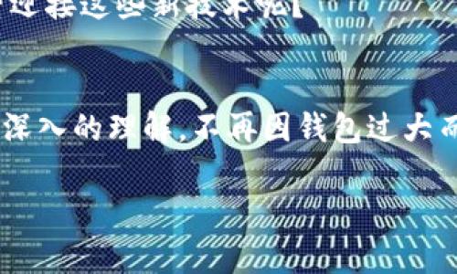 比特币钱包过大：如何处理你的虚拟资产

比特币钱包, 虚拟资产, 钱包管理, 区块链技术/guanjianci

引言
在今天这个数字货币蓬勃发展的时代，比特币作为一种重要的虚拟资产，其钱包管理显得尤为重要。在许多人享受着比特币带来的便利与收益时，却也面临着一个不容忽视的问题：比特币钱包过大。这不仅仅是一个技术问题，更关系到你的资产安全和管理效率。你是不是也遇到过钱包里数据冗余、存储空间不足的烦恼？本文将深入探讨比特币钱包过大的原因及处理方法，帮助你更好地管理你的数字资产。

什么是比特币钱包？
比特币钱包可以被看作是你在数字货币世界中的“银行账户”。它不仅允许你存储和发送比特币，还可以接收和管理与之相关的信息。简言之，比特币钱包是一个与区块链网络互动的工具，负责保存你的私钥、地址等重要信息。然而，当涉及到数据时，你的比特币钱包可能会因为链上数据的积累而变得臃肿。

比特币钱包为什么会过大？
比特币钱包之所以可能会变得过大，通常有几个原因：
ul
  listrong交易历史的积累：/strong每当你进行交易时，相关的信息都会被记录在区块链上。随着时间推移，交易历史的增多，使得钱包数据也不断增加。/li
  listrong未花费的输出（UTXO）：/strong比特币的架构是基于“未花费输出”的模型。在你的钱包中，UTXO越多，所需的存储空间也就越大。/li
  listrong软件更新：/strong随着比特币网络的升级，你的钱包软件也可能需要更新，带来新的功能和数据存储需求，进一步导致钱包过大。/li
  listrong冷钱包与热钱包的差异：/strong如果你同时使用冷钱包和热钱包而没有做好管理，很易导致数据混乱，增加钱包的整体容量。/li
/ul

钱包过大带来的问题
那么，比特币钱包过大究竟会带来哪些具体的问题呢？
ul
  listrong性能下降：/strong钱包的响应速度将受到影响，支付交易的时间可能变长。这使得用户体验大打折扣，尤其是在急用比特币的时候。/li
  listrong存储空间不足：/strong如果你的设备存储空间有限，钱包过大可能会导致你无法再次下载必要的更新。这对长时间持有比特币的用户来说尤其麻烦。/li
  listrong管理困难：/strong当钱包中存储的信息量巨大时，找到你需要的交易信息将变得更加困难，这会影响到你的资产管理和使用效率。/li
/ul

如何处理比特币钱包过大的问题？
对于比特币钱包过大的问题，我们可以采取一系列措施来进行和管理：

h41. 定期清理钱包/h4
为了确保你的比特币钱包不至于变得过于庞大，可以定期对其进行清理。删除一些不必要的交易记录、旧的发票或不常用的地址。小小的一步，能够让钱包更轻便。

h42. 选择轻钱包服务/h4
考虑使用轻钱包（Light Wallet）服务。这种服务不需要下载整个区块链，依赖第三方服务器进行数据传输，能够有效减轻钱包的负担。对于大部分用户来说，这样的选择既便捷又实用。

h43. 使用分层确定性钱包（HD Wallet）/h4
分层确定性钱包能够通过一个“主密钥”生成多个子密钥，减少UTXO的数量，从而降低钱包的大小。这种技术不仅提高了安全性，也让资产管理变得更加简洁现代。

h44. 考虑冷钱包存储/h4
如果你是长期投资比特币的用户，建议将大部分资产转移到冷钱包中存储。冷钱包不会直接连接到网络，极大降低了被攻击的风险，同时数字资产存储的空间和管理压力也会减少。

未来展望
随着数字货币的不断发展，比特币钱包的管理问题也将日益突出。我们可以期待未来技术的进一步发展，比如更加高效的数据存储方案和智能化的钱包管理工具。你是否也迫不及待地希望迎接这些新技术呢？

结语
在管理比特币钱包时，切记定期检查和清理，合理规划存储空间，选择合适的工具。只有这样，我们才能更好地享受数字货币所带来的便利与乐趣。希望本文能帮助你对比特币钱包管理有更深入的理解，不再因钱包过大而烦恼。你还在等什么呢？让我们行动起来，智能管理我们的虚拟资产吧！

针对比特币钱包过大的问题，新技术和新思路在不断涌现，用户也应时刻保持对这一领域的关注，适时调整自己的管理策略。如果你对比特币钱包还有其他疑问，随时欢迎来交流。