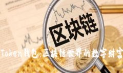 全面解析Token钱包：区块链