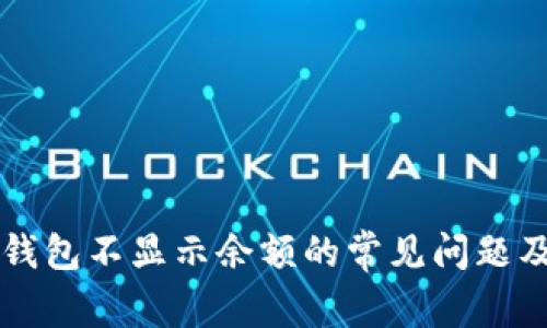 解决小狐钱包不显示余额的常见问题及解决办法