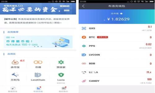   如何使用比特币钱包充值卡轻松充值比特币？ / 

 guanjianci 比特币, 钱包充值卡, 加密货币, 区块链 /guanjianci 

引言

在当前这个数字化时代，比特币及其他加密货币逐渐融入我们的日常生活。你可能听说过比特币钱包和充值卡，但究竟这些工具如何运作，如何帮助你轻松进行加密货币交易呢？本文将详细探讨比特币钱包充值卡的使用方法，为你提供一个全面的了解。无论你是加密货币的新手还是已经积累了一定经验的用户，这份指南都能让你更好地利用比特币钱包充值卡。

什么是比特币钱包充值卡？

比特币钱包充值卡是一种预付卡，用户可以使用它们充值比特币或其他加密货币。这种充值卡以物理卡或电子卡的形式存在，用户购买后可以将卡上的金额添加到他们的比特币钱包中。你是不是也觉得这种方式听起来非常方便？

这种卡的工作原理非常简单。用户在电子商务平台或实体店购买充值卡，并获得一个特定的代码。随后，用户只需将此代码输入到他们的比特币钱包中，金额便会迅速转入他们的账户。这个过程不仅快捷便利，而且安全可靠。相较于传统的银行转账，加密货币的转账几乎是实时的。

为什么选择比特币钱包充值卡？

使用比特币钱包充值卡有许多优点。首先，它们提供了一种简单的方式来获取比特币。许多人可能没有足够的技术背景去理解如何操作交易所或数字钱包，而充值卡使得这一过程变得更加无缝和用户友好。

再者，充值卡的使用非常灵活。你可以在多数零售店或在线平台轻松购买到这些卡。无论是送给朋友，还是自用，充值卡都是一个不错的选择。

而且，你保障了你的隐私。与在交易所直接购买比特币相比，使用充值卡可以在一定程度上保护你的身份信息，避免不必要的泄露。这是否让你感到安心呢？

怎样获取比特币钱包充值卡？

购买比特币钱包充值卡并不是一件困难的事情。你可以选择在线购买或在实体店购买。在许多国家，越来越多的商家开始接受比特币充值卡，特别是在大型城市。你可以通过搜索引擎找到附近出售比特币充值卡的店铺。

当然，购买时你需要确保选择可信赖的商家。选择那些有良好评价和客户反馈的零售店，可以帮助你避免潜在的诈骗。同时，在线购买时，你也应当仔细阅读评论和说明，以确保你所选择的平台是安全的。

如何使用比特币钱包充值卡进行充值？

获得充值卡后，接下来的步骤非常简单。以下是详细的操作步骤，以帮助你顺利完成充值：

ol
  listrong查找充值卡上的代码：/strong无论是物理卡还是电子卡，都会有一个独特的充值代码。请妥善保管好这个代码，不要泄露给他人。/li
  listrong打开你的比特币钱包：/strong进入你常用的比特币钱包应用或网站，登录你的账户。/li
  listrong找到充值功能：/strong大多数比特币钱包平台都有一个“充值”或“添加资金”的选项。/li
  listrong输入充值代码：/strong在指定的窗口中输入你购买的充值卡上的代码，确认无误后，点击确认./li
  listrong检查余额：/strong一旦充值成功，你的比特币余额将会更新。在钱包界面上就可以看到相应的增加。此外，你也可以通过区块链浏览器来查看。/li
/ol

这个过程简直就像一个轻松的游戏，你是不是也期待试一试？

比特币钱包充值卡的注意事项

在使用比特币钱包充值卡的过程中，有几项注意事项不容忽视：首先，谨慎保管好自己的充值卡信息。充值码一旦泄漏，可能会被他人恶意使用，导致你的资金损失。

其次，要留意充值卡的有效期。有些充值卡可能会有有效期限制，过期后将无法使用。另外，了解你所使用钱包的手续和政策，确保在充值过程中不会因费用而多花不必要的资金。

另外，切勿通过不明渠道购买充值卡。互联网中充斥着诈骗信息，尤其是与加密货币相关的内容。因此，在购买前一定要多做调查，确保自己所选择的平台的信誉。



总结

比特币钱包充值卡作为一种方便快捷的加密货币获取方式，正在越来越多的用户中被接受和使用。你是否考虑过尝试这种新方法来充值你的比特币？其便捷性、安全性以及灵活性，无疑对不同类型的用户都有吸引力。

如果你是加密货币的初学者，那么比特币钱包充值卡绝对是一种值得尝试的选择；而如果你已经有一定的使用经验，也可以通过这种方式，让你的比特币获取变得更加高效。有机会的话，不妨亲自试一试，或许你会发现这个过程比你想象的要有趣和简单得多！

在未来，加密货币将继续影响我们的投资方式和生活方式，而比特币钱包充值卡将会成为连接传统现金与数字货币之间的重要桥梁。你准备好迎接这个新时代了吗？