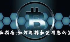 比特币钱包的全面指南：