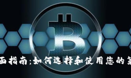 比特币钱包的全面指南：如何选择和使用您的第一款比特币钱包