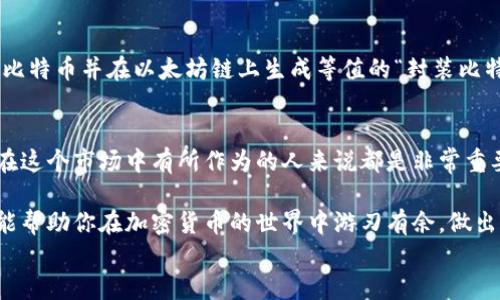 
以太坊轻钱包无法存储比特币的真相与解决方案

关键词：
以太坊轻钱包, 比特币存储, 加密货币钱包, 数字资产管理/guanjianci

什么是以太坊轻钱包？
以太坊轻钱包是为以太坊网络设计的一种数字钱包，它简化了用户与以太坊区块链的接口，允许他们以相对较低的成本进行交易而无需下载整个区块链。这种钱包对于那些希望方便使用而不涉及复杂的操作的用户非常友好。

比特币与以太坊：两种不同的数字货币
比特币和以太坊是最知名的两种加密货币，其基本架构和设计理念有着明显的不同。比特币的主要功能是作为一种去中心化的货币，而以太坊则更侧重于智能合约和去中心化应用（DApps）的生态系统。你是不是也意识到，这种差异使得它们在技术上有着根本的不同？

为什以太坊轻钱包不能存比特币？
以太坊轻钱包不能存储比特币的原因主要有以下几点：
ul
  listrong不同的区块链：/strong比特币和以太坊各自拥有独立的区块链。以太坊轻钱包是专为以太坊网络设计的，因此它无法与比特币网络进行交互。/li
  listrong技术架构：/strong以太坊轻钱包的代码和协议与比特币是不同的。轻钱包通过监听以太坊区块链来确认交易，而比特币的交易验证机制完全不同。/li
  listrong安全性和存储方式：/strong以太坊轻钱包使用了不同的密钥存储方式，主要用于存储以太坊及其基于的代币（如ERC-20代币），而不是比特币。/li
/ul

如果你想存储比特币，应该选择什么钱包？
这里有几种适合存储比特币的钱包类型：
ul
  listrong硬件钱包：/strong如Ledger或Trezor，这种钱包因其安全性而受到青睐。/li
  listrong桌面钱包：/strong如Electrum或Bitcoin Core，提供比特币的全面控制，但需要下载安装和维护运行。/li
  listrong移动钱包：/strong如BRD或Coinomi，提供便捷的移动存储选项。/li
  listrong在线钱包：/strong如Coinbase或Binance，更适合频繁交易，但安全性较低。/li
/ul

如何选择合适的加密货币钱包？
选择合适的钱包取决于你的使用需求和风险承受能力。如果你是长期持有者，硬件钱包可能是最佳选择；如果你是交易者，在线钱包和移动钱包会更加方便。但是，你是不是也觉得安全性和便捷性之间总有一个矛盾需要权衡？

如何将比特币转移到以太坊轻钱包？
其实，比特币并不能直接转移到以太坊轻钱包。但如果你希望在以太坊生态中使用比特币，存在一种叫做“跨链桥”的技术。它通过锁定比特币并在以太坊链上生成等值的“封装比特币”（Wrapped Bitcoin, WBTC）来实现。你可能会问，这样做是安全的吗？一般来说，只要选择知名的跨链桥和平台，风险会相对较低。

总结与展望
随着比特币和以太坊等加密货币不断发展，数字资产管理的需求也日益增长。了解不同类型的钱包以及它们的优劣之处，对于任何想在这个市场中有所作为的人来说都是非常重要的。你是不是也在思考，未来数字货币会如何改变我们的生活？

通过这一系列的深入探讨，我们不仅了解了以太坊轻钱包和比特币的差异，还获得了选择适合自己需求的钱包的工具。希望这篇文章能帮助你在加密货币的世界中游刃有余，做出明智的决策！

此文仅为个人观点，不构成投资建议！