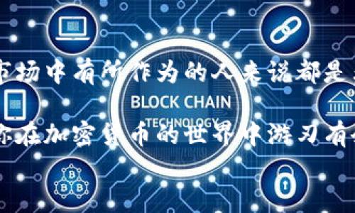 
以太坊轻钱包无法存储比特币的真相与解决方案

关键词：
以太坊轻钱包, 比特币存储, 加密货币钱包, 数字资产管理/guanjianci

什么是以太坊轻钱包？
以太坊轻钱包是为以太坊网络设计的一种数字钱包，它简化了用户与以太坊区块链的接口，允许他们以相对较低的成本进行交易而无需下载整个区块链。这种钱包对于那些希望方便使用而不涉及复杂的操作的用户非常友好。

比特币与以太坊：两种不同的数字货币
比特币和以太坊是最知名的两种加密货币，其基本架构和设计理念有着明显的不同。比特币的主要功能是作为一种去中心化的货币，而以太坊则更侧重于智能合约和去中心化应用（DApps）的生态系统。你是不是也意识到，这种差异使得它们在技术上有着根本的不同？

为什以太坊轻钱包不能存比特币？
以太坊轻钱包不能存储比特币的原因主要有以下几点：
ul
  listrong不同的区块链：/strong比特币和以太坊各自拥有独立的区块链。以太坊轻钱包是专为以太坊网络设计的，因此它无法与比特币网络进行交互。/li
  listrong技术架构：/strong以太坊轻钱包的代码和协议与比特币是不同的。轻钱包通过监听以太坊区块链来确认交易，而比特币的交易验证机制完全不同。/li
  listrong安全性和存储方式：/strong以太坊轻钱包使用了不同的密钥存储方式，主要用于存储以太坊及其基于的代币（如ERC-20代币），而不是比特币。/li
/ul

如果你想存储比特币，应该选择什么钱包？
这里有几种适合存储比特币的钱包类型：
ul
  listrong硬件钱包：/strong如Ledger或Trezor，这种钱包因其安全性而受到青睐。/li
  listrong桌面钱包：/strong如Electrum或Bitcoin Core，提供比特币的全面控制，但需要下载安装和维护运行。/li
  listrong移动钱包：/strong如BRD或Coinomi，提供便捷的移动存储选项。/li
  listrong在线钱包：/strong如Coinbase或Binance，更适合频繁交易，但安全性较低。/li
/ul

如何选择合适的加密货币钱包？
选择合适的钱包取决于你的使用需求和风险承受能力。如果你是长期持有者，硬件钱包可能是最佳选择；如果你是交易者，在线钱包和移动钱包会更加方便。但是，你是不是也觉得安全性和便捷性之间总有一个矛盾需要权衡？

如何将比特币转移到以太坊轻钱包？
其实，比特币并不能直接转移到以太坊轻钱包。但如果你希望在以太坊生态中使用比特币，存在一种叫做“跨链桥”的技术。它通过锁定比特币并在以太坊链上生成等值的“封装比特币”（Wrapped Bitcoin, WBTC）来实现。你可能会问，这样做是安全的吗？一般来说，只要选择知名的跨链桥和平台，风险会相对较低。

总结与展望
随着比特币和以太坊等加密货币不断发展，数字资产管理的需求也日益增长。了解不同类型的钱包以及它们的优劣之处，对于任何想在这个市场中有所作为的人来说都是非常重要的。你是不是也在思考，未来数字货币会如何改变我们的生活？

通过这一系列的深入探讨，我们不仅了解了以太坊轻钱包和比特币的差异，还获得了选择适合自己需求的钱包的工具。希望这篇文章能帮助你在加密货币的世界中游刃有余，做出明智的决策！

此文仅为个人观点，不构成投资建议！