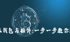 如何同步小狐钱包与插件