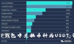 啦  如何在TP钱包中兑换币