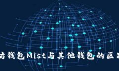 以太坊钱包Mist与其他钱包
