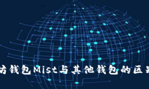 以太坊钱包Mist与其他钱包的区别分析