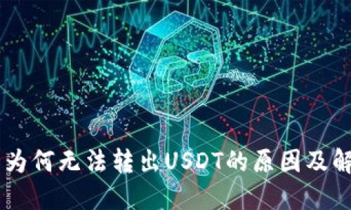 IM钱包为何无法转出USDT的原因及解决方案