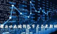 如何解决以太坊钱包节点