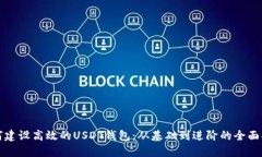 如何建设高效的USDT钱包：