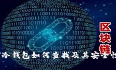 USDT冷钱包如何查找及其安