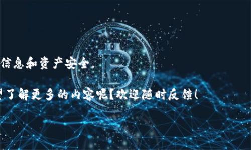   小狐钱包更新下载安装全攻略：快速获取最新版本 /  

 guanjianci 小狐钱包, 钱包更新, 安卓下载, 苹果手机 / guanjianci 

一、什么是小狐钱包？

小狐钱包是一款集数字资产管理、交易、投资于一体的创新型移动应用。它为用户提供了便捷的数字货币存储与交易服务，使用户能够随时随地管理自己的数字资产。随着区块链技术的发展以及加密货币的普及，小狐钱包在市场上逐渐崭露头角，受到了越来越多用户的青睐。

你是不是也认为，随着数字货币的流行，选择一个安全、便利的钱包尤为重要？无论你是数字货币的老玩家，还是刚刚入门的新手，小狐钱包都可以为你提供专业的支持。不过，想要充分利用它的功能，你就需要定期更新和安装最新版本，这篇文章将详细介绍小狐钱包的更新和下载流程，帮助你轻松解决这个问题。

二、小狐钱包的版本更新有什么必要性？

版本更新不仅能够修复现有的bug，还能提升安全性和功能。这一点对任何一款数字货币钱包来说，都显得尤为重要。你可曾想过，如果你仍在使用一个过时的版本，可能会面临安全隐患？因此，定期更新小狐钱包至关重要，它帮助你防范可能的风险，以确保数字资产的安全。

三、如何检查小狐钱包是否需要更新？

在手机上，你可以通过以下步骤检查小狐钱包的版本是否需要更新：

ol
li打开手机上的小狐钱包应用。/li
li进入“设置”或“关于我们”栏目。/li
li查看当前版本号，通常会有“检查更新”的提示。/li
/ol

是否觉得这个步骤简单易行？当然，现在很多应用都会提供自动更新的功能，但确认自己的应用始终保持最新，是每位用户的责任。

四、下载安装小狐钱包的步骤

如果发现你需要更新小狐钱包，或者你是第一次下载安装小狐钱包，可以按照以下步骤进行：

h41. 安卓用户下载安装小狐钱包/h4

ol
li打开手机的“应用商店”或“Google Play”，在搜索框中输入“小狐钱包”。/li
li找到相关应用后，点击“下载”或“安装”按钮，耐心等待下载完成。/li
li下载完成后，点击“打开”，根据提示完成新手注册或登录流程。/li
/ol

h42. 苹果手机用户下载安装小狐钱包/h4

ol
li在iPhone中打开“App Store”，然后在搜索框中输入“小狐钱包”。/li
li找到应用后，点击“获取”，根据需要输入Apple ID密码以确认下载。/li
li安装完成后，打开应用，完成注册或登录即可。/li
/ol

对比这两个系统的下载过程，你是不是发现其实都很便捷呢？根据各自的系统环境选择合适的方式，就能轻松下载安装小狐钱包。

五、如何进行钱包更新？

对于已经安装好小狐钱包的用户来说，更新同样简单：

h41. 安卓设备更新小狐钱包/h4

ol
li打开“应用商店”或“Google Play”。/li
li在“我的应用”栏目中找到小狐钱包。/li
li如果有更新，点击“更新”按钮即可。/li
/ol

h42. 苹果手机更新小狐钱包/h4

ol
li在App Store中，点击“更新”栏目。/li
li找到小狐钱包，如果有可用更新，点击“更新”即可。/li
/ol

果然，更新的方法也是一目了然，你是不是已经迫不及待地想要尝试一下了呢？

六、更新后的功能与体验提升

更新后的小狐钱包通常会引入一些新功能和，比如：

ul
li用户体验的流畅性得到了增强，比如界面更加友好，交易更为迅速。/li
li安全性得到了进一步提升，维护用户信息及资产的安全性。/li
li可能新增的功能，比如多币种支持、市场资讯推送等，提升用户的操作便捷性。/li
/ul

由此可见，更新小狐钱包不仅仅是为了体验最新的功能，安全性和流畅性也得到了更好的保障。这是否让你感到使用数字钱包的过程更加安心呢？

七、常见问题解答

ol
listrong小狐钱包可以在电脑上使用吗？/strong/li
目前小狐钱包主要是移动端应用，尚未推出电脑版本，不过你可以通过手机操作管理账户。

listrong我可以在多个设备上登录小狐钱包吗？/strong/li
可以，使用同一账户在不同设备上登录是没有问题的，但请确保安全性，不要随意分享你的账户信息。

listrong如果更新后出现问题怎么办？/strong/li
可以尝试卸载重新安装应用，或者联系小狐钱包的客服进行咨询，获取专业的帮助。
/ol

八、总结

通过以上的介绍，相信你对小狐钱包的更新和下载安装流程有了深入的了解。定期更新不仅使你能使用到最新的功能，更能保障你的信息和资产安全。

希望这篇文章对你有所帮助，毕竟在这个快速发展的数字世界里，更新保持步伐一致是非常重要的。有没有什么困惑的地方，或者希望了解更多的内容呢？欢迎随时反馈！ 

数字资产的未来充满无限可能，让我们共同期待小狐钱包为大家带来的更好体验！