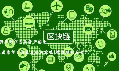   小狐钱包更新下载安装全攻略：快速获取最新版本 /  

 guanjianci 小狐钱包, 钱包更新, 安卓下载, 苹果手机 / guanjianci 

一、什么是小狐钱包？

小狐钱包是一款集数字资产管理、交易、投资于一体的创新型移动应用。它为用户提供了便捷的数字货币存储与交易服务，使用户能够随时随地管理自己的数字资产。随着区块链技术的发展以及加密货币的普及，小狐钱包在市场上逐渐崭露头角，受到了越来越多用户的青睐。

你是不是也认为，随着数字货币的流行，选择一个安全、便利的钱包尤为重要？无论你是数字货币的老玩家，还是刚刚入门的新手，小狐钱包都可以为你提供专业的支持。不过，想要充分利用它的功能，你就需要定期更新和安装最新版本，这篇文章将详细介绍小狐钱包的更新和下载流程，帮助你轻松解决这个问题。

二、小狐钱包的版本更新有什么必要性？

版本更新不仅能够修复现有的bug，还能提升安全性和功能。这一点对任何一款数字货币钱包来说，都显得尤为重要。你可曾想过，如果你仍在使用一个过时的版本，可能会面临安全隐患？因此，定期更新小狐钱包至关重要，它帮助你防范可能的风险，以确保数字资产的安全。

三、如何检查小狐钱包是否需要更新？

在手机上，你可以通过以下步骤检查小狐钱包的版本是否需要更新：

ol
li打开手机上的小狐钱包应用。/li
li进入“设置”或“关于我们”栏目。/li
li查看当前版本号，通常会有“检查更新”的提示。/li
/ol

是否觉得这个步骤简单易行？当然，现在很多应用都会提供自动更新的功能，但确认自己的应用始终保持最新，是每位用户的责任。

四、下载安装小狐钱包的步骤

如果发现你需要更新小狐钱包，或者你是第一次下载安装小狐钱包，可以按照以下步骤进行：

h41. 安卓用户下载安装小狐钱包/h4

ol
li打开手机的“应用商店”或“Google Play”，在搜索框中输入“小狐钱包”。/li
li找到相关应用后，点击“下载”或“安装”按钮，耐心等待下载完成。/li
li下载完成后，点击“打开”，根据提示完成新手注册或登录流程。/li
/ol

h42. 苹果手机用户下载安装小狐钱包/h4

ol
li在iPhone中打开“App Store”，然后在搜索框中输入“小狐钱包”。/li
li找到应用后，点击“获取”，根据需要输入Apple ID密码以确认下载。/li
li安装完成后，打开应用，完成注册或登录即可。/li
/ol

对比这两个系统的下载过程，你是不是发现其实都很便捷呢？根据各自的系统环境选择合适的方式，就能轻松下载安装小狐钱包。

五、如何进行钱包更新？

对于已经安装好小狐钱包的用户来说，更新同样简单：

h41. 安卓设备更新小狐钱包/h4

ol
li打开“应用商店”或“Google Play”。/li
li在“我的应用”栏目中找到小狐钱包。/li
li如果有更新，点击“更新”按钮即可。/li
/ol

h42. 苹果手机更新小狐钱包/h4

ol
li在App Store中，点击“更新”栏目。/li
li找到小狐钱包，如果有可用更新，点击“更新”即可。/li
/ol

果然，更新的方法也是一目了然，你是不是已经迫不及待地想要尝试一下了呢？

六、更新后的功能与体验提升

更新后的小狐钱包通常会引入一些新功能和，比如：

ul
li用户体验的流畅性得到了增强，比如界面更加友好，交易更为迅速。/li
li安全性得到了进一步提升，维护用户信息及资产的安全性。/li
li可能新增的功能，比如多币种支持、市场资讯推送等，提升用户的操作便捷性。/li
/ul

由此可见，更新小狐钱包不仅仅是为了体验最新的功能，安全性和流畅性也得到了更好的保障。这是否让你感到使用数字钱包的过程更加安心呢？

七、常见问题解答

ol
listrong小狐钱包可以在电脑上使用吗？/strong/li
目前小狐钱包主要是移动端应用，尚未推出电脑版本，不过你可以通过手机操作管理账户。

listrong我可以在多个设备上登录小狐钱包吗？/strong/li
可以，使用同一账户在不同设备上登录是没有问题的，但请确保安全性，不要随意分享你的账户信息。

listrong如果更新后出现问题怎么办？/strong/li
可以尝试卸载重新安装应用，或者联系小狐钱包的客服进行咨询，获取专业的帮助。
/ol

八、总结

通过以上的介绍，相信你对小狐钱包的更新和下载安装流程有了深入的了解。定期更新不仅使你能使用到最新的功能，更能保障你的信息和资产安全。

希望这篇文章对你有所帮助，毕竟在这个快速发展的数字世界里，更新保持步伐一致是非常重要的。有没有什么困惑的地方，或者希望了解更多的内容呢？欢迎随时反馈！ 

数字资产的未来充满无限可能，让我们共同期待小狐钱包为大家带来的更好体验！