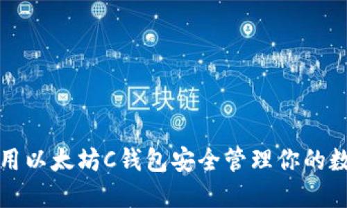 如何使用以太坊C钱包安全管理你的数字资产