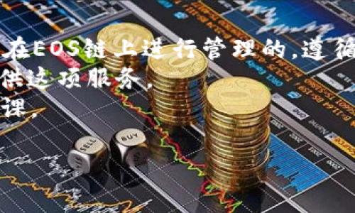   普通用户如何在以太坊钱包中找到两种EOS？ / 
 guanjianci 以太坊, EOS, 数字钱包, 加密货币 /guanjianci 

引言
在加密货币的世界里，尤其是以太坊和EOS这些新兴的区块链项目，有很多用户在尝试管理和存储他们的数字资产时感到困惑。其中，一个常见的问题就是：“我的以太坊钱包里怎么会有两种EOS？”这个问题的背后，不仅涉及到对数字钱包的理解，也反映了用户对不同区块链资产的认知差异。

什么是以太坊与EOS？
在了解这个问题之前，我们首先需要清楚以太坊和EOS本身是什么。以太坊是一种开源的区块链平台，其最大的特点便是智能合约，这使得它可以支持众多去中心化应用（DApps）的开发。而EOS也是一种区块链平台，旨在提供更高的性能和用户体验，特别是在交易速度和可扩展性方面表现出色。那么，为什么会出现“两种EOS”的现象呢？

为什么会在以太坊钱包中出现EOS？
首先，我们需要了解加密货币资产是如何在区块链中体现的。EOS由其原生链管理，而以太坊则主要用以太币（ETH）作为底层货币。不过，EOS也可以通过某些方式在以太坊链上存在，主要是通过ERC-20代币的形式。ERC-20是以太坊网络上的一个标准协议，用于在以太坊链上创建智能合约和代币。当EOS通过这种方式发行时，就会在你的以太坊钱包中显现。

两种EOS的具体表现
在以太坊钱包中，用户可能会看到两种不同的EOS代币：一种是原生EOS，即在EOS链上进行交易的代币；另一种是以ERC-20标准发行的EOS。你可能会问：“这两种EOS有什么区别呢？”基本上，原生EOS是在EOS链上进行交易的，具有EOS网络的所有特性，而ERC-20版本则是在以太坊网络上交易，并且受制于以太坊的智能合约限制。

如何管理这两种EOS？
对于普通用户来说，理解这两种EOS代币的管理方式至关重要。通常情况下，你在以太坊钱包中看到的EOS（ERC-20版本）可以通过在交易所进行兑换或转账到其他以太坊地址来进行管理。而原生EOS则需要在EOS生态系统内进行管理，通常是通过EOS专用钱包或者交易所。你是否感到有些复杂呢？其实，一旦你掌握了基础知识，管理就会变得简单许多。

两种EOS的使用场景
使用这两种EOS的场景也有所不同。例如，ERC-20版本的EOS在以太坊上的灵活性使得它可以用于多种DeFi（去中心化金融）应用。而原生EOS则更多的是在EOS生态系统内部使用，例如参与DApp的互动、投票和进行交易等。想象一下，当你拥有这两种资产的时候，是否可以在不同的区块链世界中开辟更广阔的交易和投资机会？

如何在以太坊钱包中识别EOS资产
在以太坊钱包中查看你的EOS代币通常是一个简单的过程。首先，打开你的以太坊钱包，查找“资产”或“代币”选项。一般来说，ERC-20代币包括EOS会直接列出。但如果你想确认自己的资产，建议通过区块链浏览器来核实。在这里，是否有时会感到焦虑，担心自己搞错了？这都是很正常的，毕竟涉及资金管理，当然希望确保万无一失。

风险与注意事项
虽然拥有两种EOS带来了更多的灵活性，但也伴随着一定的风险。首先，ERC-20版本的代币转换回原生EOS可能涉及额外的交易费用及时间延迟。其次，用户需要确保交易所或平台支持双向兑换，否则可能会面临资金难以获取的风险。你是不是也觉得，在快速变化的加密市场中，保持警惕是非常重要的？

结论
总体而言，在以太坊钱包中看到两种EOS，这种现象既是技术进步的结果，也是用户对不同区块链资产管理的挑战。虽然这会让很多普通用户感到疑惑，但理解背后的机制，不仅能帮助你更好地管理自己的数字资产，也能让你在日益复杂的加密市场中找到自己的定位。你是否愿意花一点时间去探索加密货币的奇妙世界呢？

常见问题解答
在结束之前，下面是一些关于EOS与以太坊的常见问题，希望能帮助你更好地理解这些概念。
strong1. ERC-20代币与原生EOS有什么具体的区别？/strongbr ERC-20代币是在以太坊网络上的代币，其交易和管理受到以太坊智能合约的约束。而原生EOS是在EOS链上进行管理的，遵循EOS网络的治理规则。
strong2. 如何将ERC-20版本的EOS转换为原生EOS？/strongbr 一般来说，你需要通过去中心化交易所或相关平台进行兑换，而对于一些大型交易所，可能也会提供这项服务。
strong3. 在管理两种EOS时，我需要注意哪些风险？/strongbr 主要风险包括交易费用、平台支持情况以及安全存储的必要性。因此，在进行交易前最好多做一些功课。

通过这篇内容，是否让你对以太坊和EOS的关系有了更深入的理解呢？希望你在数字资产的管理之路上越来越顺利！