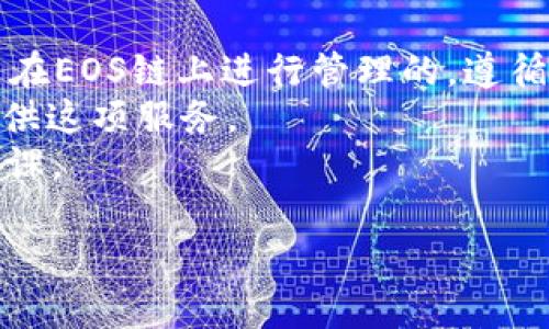   普通用户如何在以太坊钱包中找到两种EOS？ / 
 guanjianci 以太坊, EOS, 数字钱包, 加密货币 /guanjianci 

引言
在加密货币的世界里，尤其是以太坊和EOS这些新兴的区块链项目，有很多用户在尝试管理和存储他们的数字资产时感到困惑。其中，一个常见的问题就是：“我的以太坊钱包里怎么会有两种EOS？”这个问题的背后，不仅涉及到对数字钱包的理解，也反映了用户对不同区块链资产的认知差异。

什么是以太坊与EOS？
在了解这个问题之前，我们首先需要清楚以太坊和EOS本身是什么。以太坊是一种开源的区块链平台，其最大的特点便是智能合约，这使得它可以支持众多去中心化应用（DApps）的开发。而EOS也是一种区块链平台，旨在提供更高的性能和用户体验，特别是在交易速度和可扩展性方面表现出色。那么，为什么会出现“两种EOS”的现象呢？

为什么会在以太坊钱包中出现EOS？
首先，我们需要了解加密货币资产是如何在区块链中体现的。EOS由其原生链管理，而以太坊则主要用以太币（ETH）作为底层货币。不过，EOS也可以通过某些方式在以太坊链上存在，主要是通过ERC-20代币的形式。ERC-20是以太坊网络上的一个标准协议，用于在以太坊链上创建智能合约和代币。当EOS通过这种方式发行时，就会在你的以太坊钱包中显现。

两种EOS的具体表现
在以太坊钱包中，用户可能会看到两种不同的EOS代币：一种是原生EOS，即在EOS链上进行交易的代币；另一种是以ERC-20标准发行的EOS。你可能会问：“这两种EOS有什么区别呢？”基本上，原生EOS是在EOS链上进行交易的，具有EOS网络的所有特性，而ERC-20版本则是在以太坊网络上交易，并且受制于以太坊的智能合约限制。

如何管理这两种EOS？
对于普通用户来说，理解这两种EOS代币的管理方式至关重要。通常情况下，你在以太坊钱包中看到的EOS（ERC-20版本）可以通过在交易所进行兑换或转账到其他以太坊地址来进行管理。而原生EOS则需要在EOS生态系统内进行管理，通常是通过EOS专用钱包或者交易所。你是否感到有些复杂呢？其实，一旦你掌握了基础知识，管理就会变得简单许多。

两种EOS的使用场景
使用这两种EOS的场景也有所不同。例如，ERC-20版本的EOS在以太坊上的灵活性使得它可以用于多种DeFi（去中心化金融）应用。而原生EOS则更多的是在EOS生态系统内部使用，例如参与DApp的互动、投票和进行交易等。想象一下，当你拥有这两种资产的时候，是否可以在不同的区块链世界中开辟更广阔的交易和投资机会？

如何在以太坊钱包中识别EOS资产
在以太坊钱包中查看你的EOS代币通常是一个简单的过程。首先，打开你的以太坊钱包，查找“资产”或“代币”选项。一般来说，ERC-20代币包括EOS会直接列出。但如果你想确认自己的资产，建议通过区块链浏览器来核实。在这里，是否有时会感到焦虑，担心自己搞错了？这都是很正常的，毕竟涉及资金管理，当然希望确保万无一失。

风险与注意事项
虽然拥有两种EOS带来了更多的灵活性，但也伴随着一定的风险。首先，ERC-20版本的代币转换回原生EOS可能涉及额外的交易费用及时间延迟。其次，用户需要确保交易所或平台支持双向兑换，否则可能会面临资金难以获取的风险。你是不是也觉得，在快速变化的加密市场中，保持警惕是非常重要的？

结论
总体而言，在以太坊钱包中看到两种EOS，这种现象既是技术进步的结果，也是用户对不同区块链资产管理的挑战。虽然这会让很多普通用户感到疑惑，但理解背后的机制，不仅能帮助你更好地管理自己的数字资产，也能让你在日益复杂的加密市场中找到自己的定位。你是否愿意花一点时间去探索加密货币的奇妙世界呢？

常见问题解答
在结束之前，下面是一些关于EOS与以太坊的常见问题，希望能帮助你更好地理解这些概念。
strong1. ERC-20代币与原生EOS有什么具体的区别？/strongbr ERC-20代币是在以太坊网络上的代币，其交易和管理受到以太坊智能合约的约束。而原生EOS是在EOS链上进行管理的，遵循EOS网络的治理规则。
strong2. 如何将ERC-20版本的EOS转换为原生EOS？/strongbr 一般来说，你需要通过去中心化交易所或相关平台进行兑换，而对于一些大型交易所，可能也会提供这项服务。
strong3. 在管理两种EOS时，我需要注意哪些风险？/strongbr 主要风险包括交易费用、平台支持情况以及安全存储的必要性。因此，在进行交易前最好多做一些功课。

通过这篇内容，是否让你对以太坊和EOS的关系有了更深入的理解呢？希望你在数字资产的管理之路上越来越顺利！