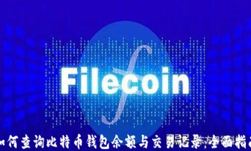 
如何查询比特币钱包余额与交易记录：全面指南