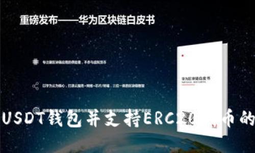 如何安装USDT钱包并支持ERC20代币的操作指南