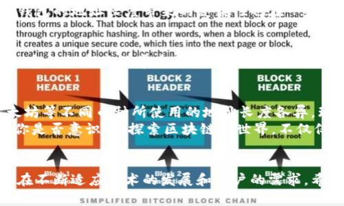    区块链电子钱包地址有多少位？破解数字货币背后的秘密  / 

 guanjianci  区块链, 电子钱包, 数字货币, 地址位数  /guanjianci 

引言
在当今数字经济蓬勃发展的时代，区块链技术和数字货币已经成为人们热议的话题。而其中，电子钱包作为连接用户与区块链世界的桥梁，扮演了至关重要的角色。你是不是也在思考，电子钱包的地址到底有多少位呢？本文将对这个问题进行深入探讨，帮助你更好地理解区块链电子钱包的基础知识和背后的机制。

什么是区块链电子钱包？
区块链电子钱包是一个数字工具，用于存储、发送和接收数字资产（如比特币、以太坊等）。它可以是软件钱包、硬件钱包或甚至是纸钱包。不同类型的电子钱包提供了不同的安全性和便利性，而一个共同点就是它们都关联着一个或多个区块链地址。

电子钱包地址的结构
无论是哪个区块链，用户在使用电子钱包时都需要一个地址来接收和发送加密货币。这个地址通常是由字母和数字组成的字符串。以比特币为例，它的地址通常是以“1”或“3”开头的，由26到35个字符组成，这些字符是基于Base58编码生成的。

不同区块链的地址位数对比
不同的区块链系统可能会有不同长度的地址。例如：
ul
listrong比特币（Bitcoin）/strong：地址长度通常在26至35个字符之间。/li
listrong以太坊（Ethereum）/strong：地址由42个字符（以“0x”开头）组成。/li
listrong莱特币（Litecoin）/strong：地址也在26到34个字符之间，与比特币类似，但允许更多种类的前缀。/li
listrong瑞波币（Ripple）/strong：其地址较长，一般为25到35个字符。/li
/ul
可以看出，区块链地址的位数和结构因加密货币的不同而有所差异，您是否感到惊讶？

地址的生成机制
那么，电子钱包地址是如何生成的呢？一般来说，区块链地址是通过公钥生成的，而公钥又是通过私钥计算获得的。这意味着，每个地址都是唯一的，拥有者只有通过其私钥才能完全控制。同时，这种机制也保证了用户的安全性和隐私性。

安全性问题
尽管区块链技术因其去中心化特性被认为是安全的，但在使用电子钱包的过程中，用户仍需谨慎处理自己的私钥和钱包地址。正因如此，钱包的地址长度带来的复杂性也在一定程度上增加了安全性。短地址更容易出错，而较长地址的输入错误几率则会降低。这是不是让你对钱包地址的位数产生了新的思考？

电子钱包的选择
通过了解电子钱包的地址特性，你可能会更有依据地选择适合自己的钱包。无论是选择软件钱包还是硬件钱包，了解每种钱包的地址结构和特性都是非常重要的。例如，如果你频繁进行小额交易，或许可以考虑使用轻量级软件钱包，而如果你是长期持有者，硬件钱包可能是更安全的选择。

总 结
在探索区块链电子钱包的过程中，我们发现地址的位数不仅仅是一个技术细节，它还关系到安全、便利和用户体验。我们看到比特币、以太坊等不同币种所使用的地址长度各异，理解这些差异对于每一个想要深度参与数字货币的人来说都是必不可少的。
所以，下次再有人问你：“区块链电子钱包地址有多少位？”你可以自信地回答，除了位数，更重要的是理解这些地址背后的意义与安全性。你是否意识到，探索区块链的世界，不仅仅是在学习技术，更是在拓宽自己的思维方式，提升自己的金融素养？

最后的思考
在未来，数字货币的使用可能会越来越普遍，理解其背后的机制将让你立于不败之地。而电子钱包作为关键环节之一，地址的位数变化也在不断适应技术的发展和用户的需求。希望通过本篇文章，你能够更清晰地认识区块链电子钱包及其地址，做好准备迎接未来的数字货币时代。
