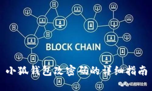 小狐钱包改密码的详细指南