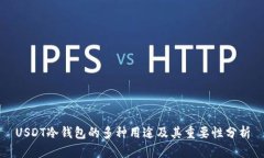 USDT冷钱包的多种用途及其