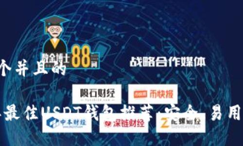 思考一个并且的  

2023年最佳USDT钱包推荐：安全、易用、功能全