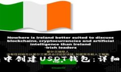 如何在麦子钱包中创建U