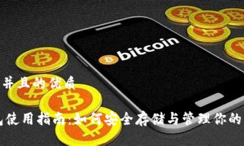 思考一个并且的优质

USDT钱包使用指南：如何安全存储与管理你的USDT资产