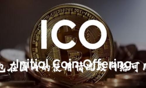 小狐钱包在国内的使用情况及网络可用性分析