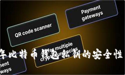 揭秘2012年比特币钱包私钥的安全性与存储策略