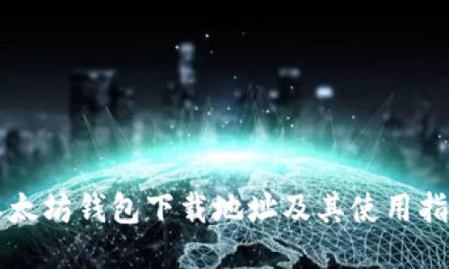 以太坊钱包下载地址及其使用指南
