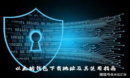 以太坊钱包下载地址及其使用指南
