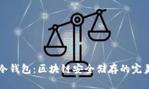 深入了解冷钱包：区块链安全储存的完美解决方案