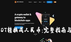 如何将USDT转换成人民币：