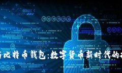 玩客币与比特币钱包：数