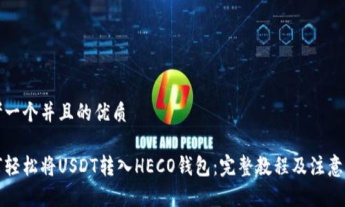 思考一个并且的优质

如何轻松将USDT转入HECO钱包：完整教程及注意事项