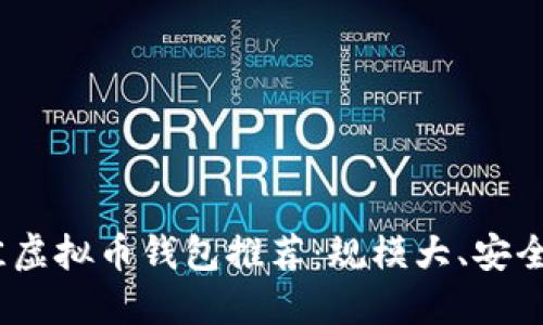 2023年最佳虚拟币钱包推荐：规模大、安全性高的选择