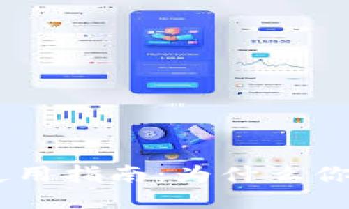 MetaMask钱包使用指南：为什么你可能看不到收益？