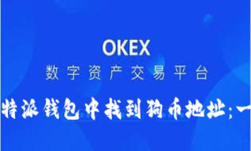 如何在比特派钱包中找到狗币地址：一步步指南