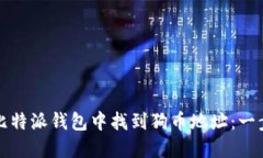 如何在比特派钱包中找到